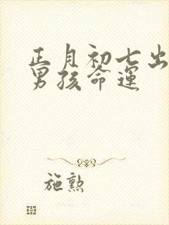 正月初七出生的男孩命运