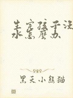 生完孩子没有奶水怎么办封面