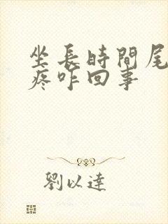 坐长时间尾椎骨疼咋回事