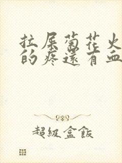 拉屎菊花火辣辣的疼还有血