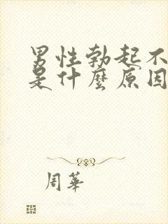 男性勃起不够硬是什么原因造成封面