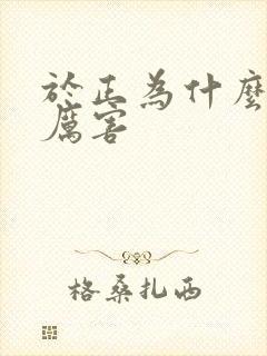 于正为什么这么厉害