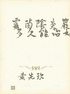 霉菌阴炎严重吗 多久能治好