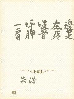 一呼吸左边后背肩胛骨疼是怎么回事封面