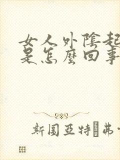 女人外阴起痘痘是怎么回事封面