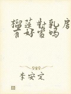 榴莲对乳房结节有好处吗