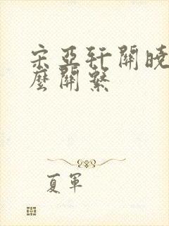 宋亚轩关晓彤什么关系