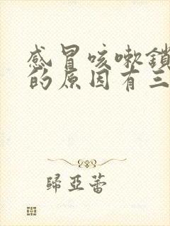 感冒咳嗽锁骨疼的原因有三种