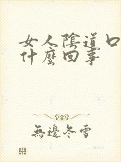 女人阴道口痒是什么回事