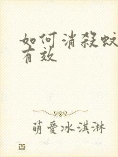 如何消杀蚊子最有效