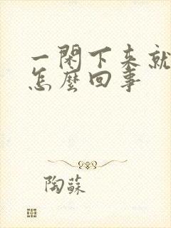 一闲下来就犯困怎么回事