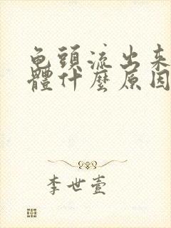 龟头流出来的液体什么原因