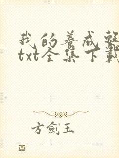 我的养成系女友txt全集下载