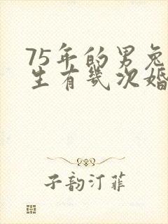 75年的男兔一生有几次婚姻