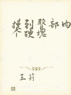 摸到臀部肉里有个硬块封面