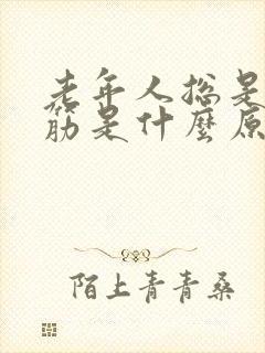 老年人总是腿抽筋是什么原因