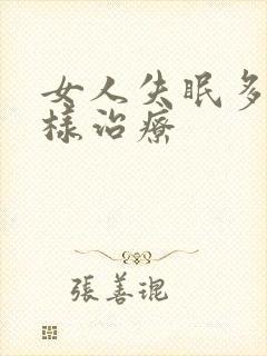 女人失眠多梦怎样治疗