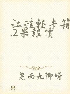 江淮轻卡箱货4.2米报价