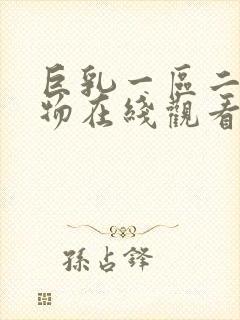 巨乳一区二区尤物在线观看