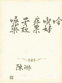 嗓子疼吃啥消炎药效果好封面