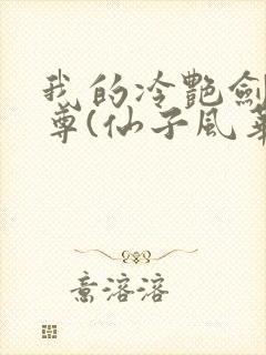 我的冷艳剑仙师尊(仙子风华录/女帝之下)