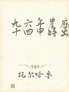 九六年农历四月十四申时出生的人命运怎么样