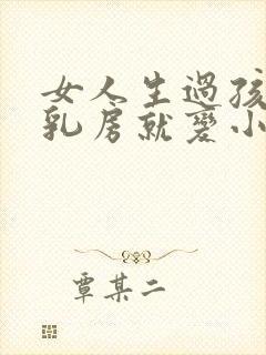 女人生过孩子后乳房就变小了怎么办封面