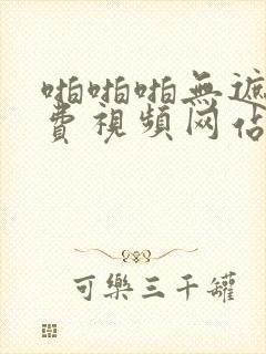 啪啪啪无遮挡免费视频网站