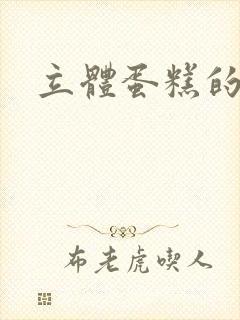 立体蛋糕的手工封面