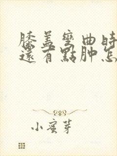 膝盖弯曲时疼痛还有点肿怎么治封面