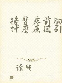 后背疼前胸疼是什么原因引起的