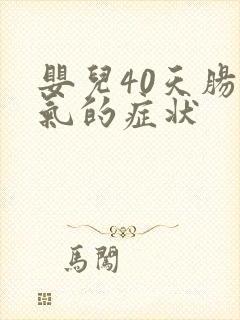 婴儿40天肠胀气的症状封面