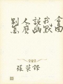 别人说我会的多怎么幽默回复