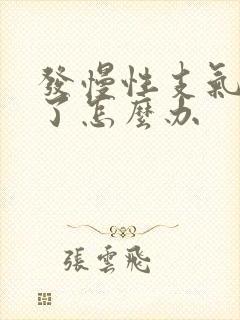 发慢性支气管炎了怎么办