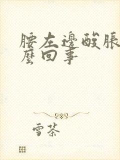 腰左边酸胀是怎么回事