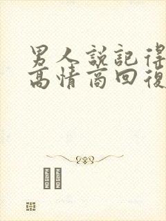 男人说记得想他高情商回复