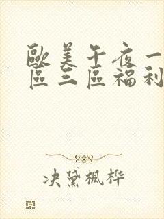 欧美午夜一区二区三区福利视频封面