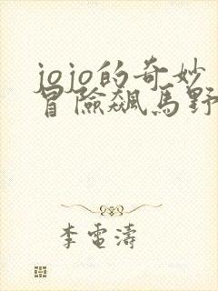 jojo的奇妙冒险飙马野郎在线