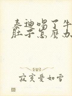 泰迪喝了牛奶拉肚子怎么办