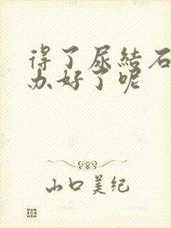 得了尿结石怎么办好了呢封面