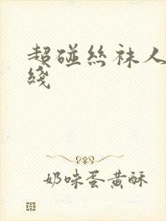 超碰丝袜人妻在线