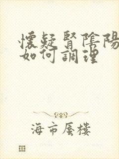 怀疑肾阴阳两虚如何调理