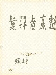 肛门上有刺痛感是什么原因封面