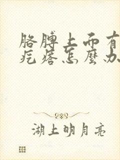 胳膊上面有鸡皮疙瘩怎么办