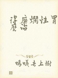 得糜烂性胃炎怎么治