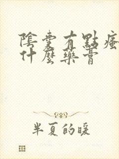 阴囊有点瘙痒抹什么药膏