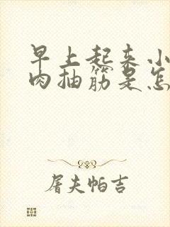 早上起来小腿肌肉抽筋是怎么回事封面