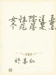 女性阴道长了一个疙瘩是怎么回事