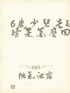 6岁少儿老眨眼睛是怎么回事