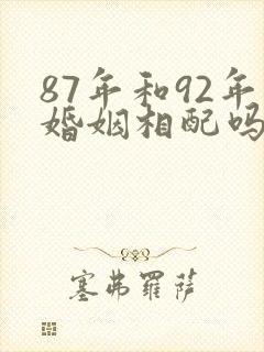 87年和92年婚姻相配吗
